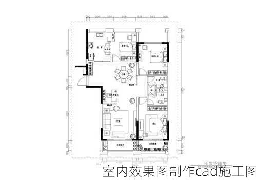 室内效果图制作cad施工图