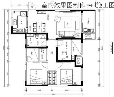 室内效果图制作cad施工图