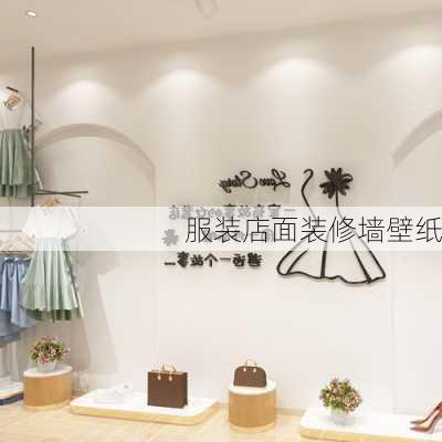 服装店面装修墙壁纸