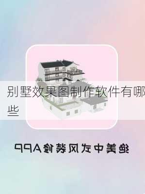 别墅效果图制作软件有哪些