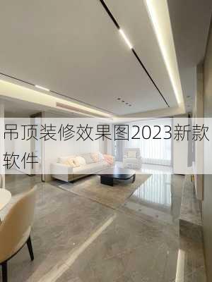 吊顶装修效果图2023新款软件