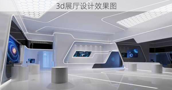 3d展厅设计效果图