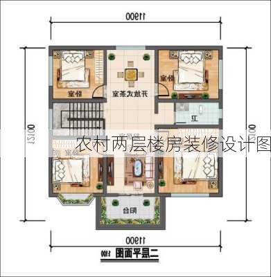 农村两层楼房装修设计图