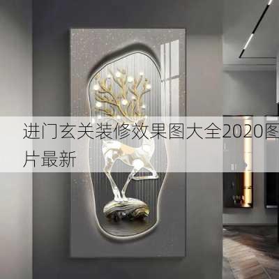 进门玄关装修效果图大全2020图片最新