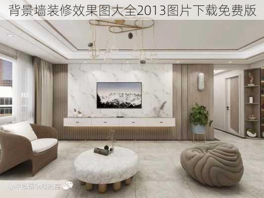 背景墙装修效果图大全2013图片下载免费版