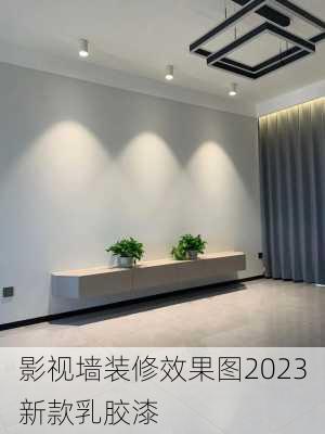 影视墙装修效果图2023新款乳胶漆