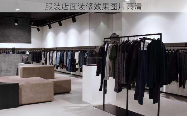 服装店面装修效果图片高清