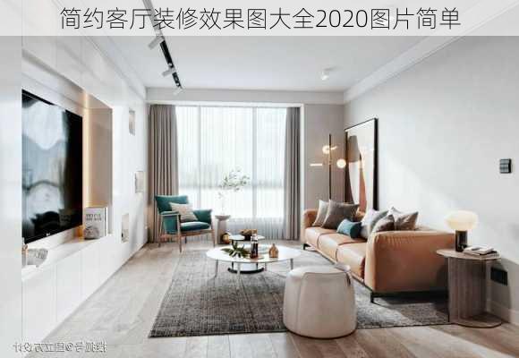 简约客厅装修效果图大全2020图片简单