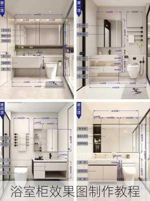 浴室柜效果图制作教程