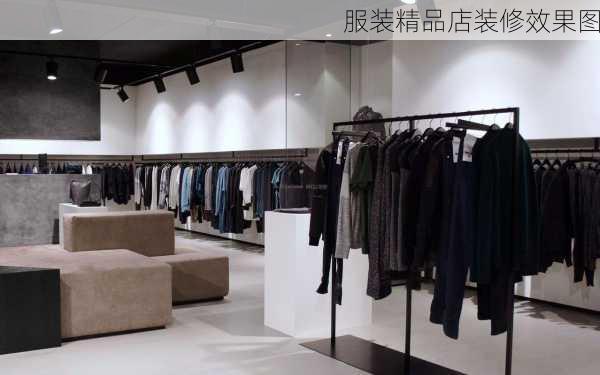 服装精品店装修效果图