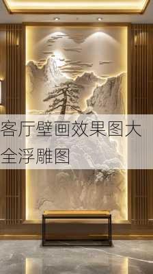 客厅壁画效果图大全浮雕图