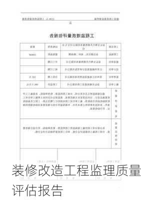 装修改造工程监理质量评估报告