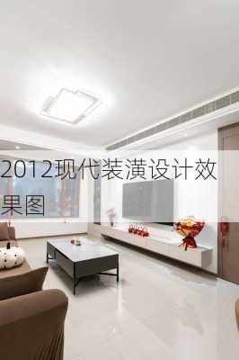 2012现代装潢设计效果图