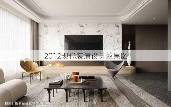 2012现代装潢设计效果图