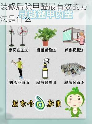 装修后除甲醛最有效的方法是什么