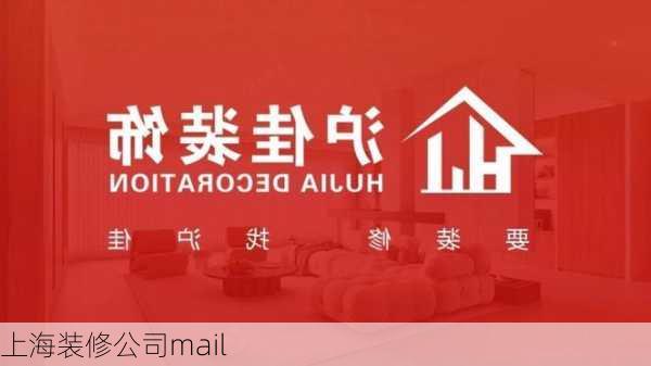 上海装修公司mail