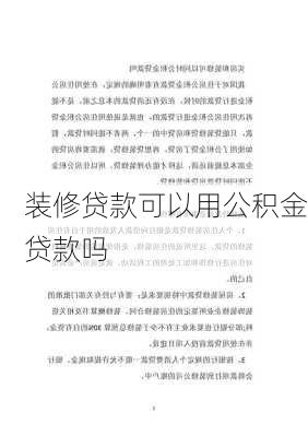 装修贷款可以用公积金贷款吗