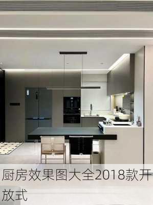 厨房效果图大全2018款开放式