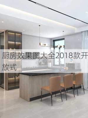 厨房效果图大全2018款开放式