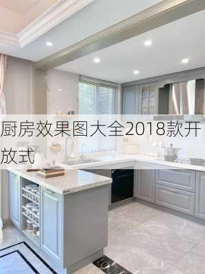 厨房效果图大全2018款开放式