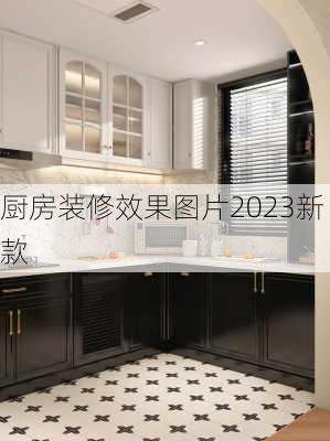 厨房装修效果图片2023新款