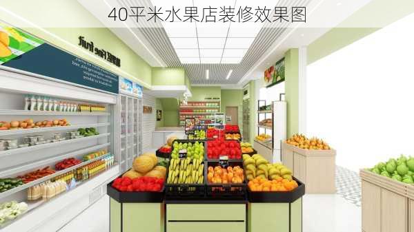 40平米水果店装修效果图