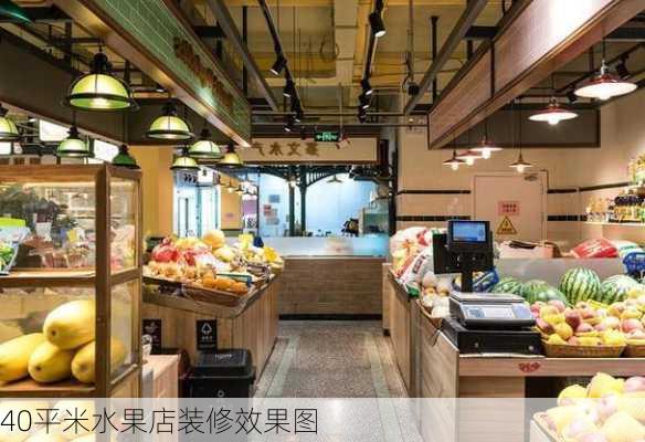 40平米水果店装修效果图