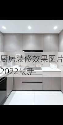 厨房装修效果图片2022最新