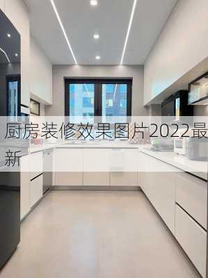 厨房装修效果图片2022最新