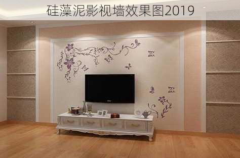 硅藻泥影视墙效果图2019