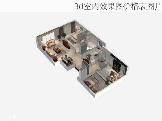 3d室内效果图价格表图片