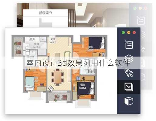 室内设计3d效果图用什么软件