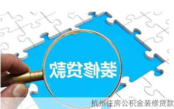 杭州住房公积金装修贷款