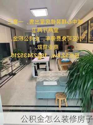 公积金怎么装修房子