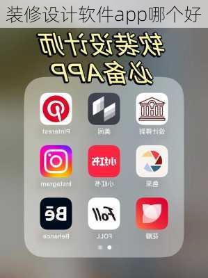 装修设计软件app哪个好