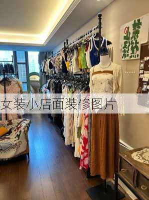 女装小店面装修图片