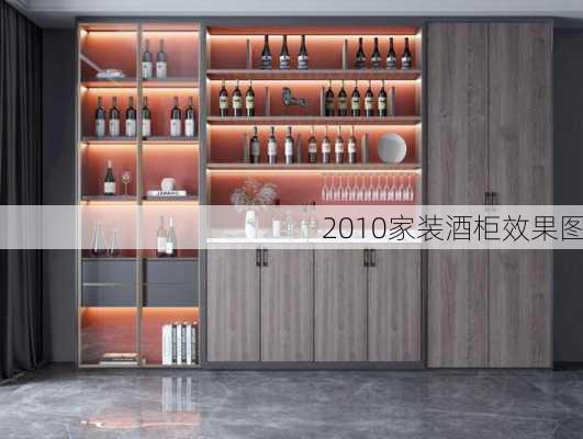 2010家装酒柜效果图