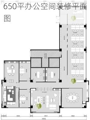 650平办公空间装修平面图