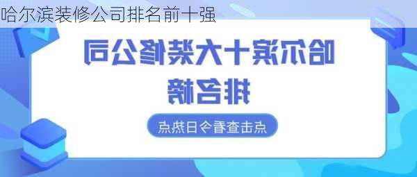 哈尔滨装修公司排名前十强