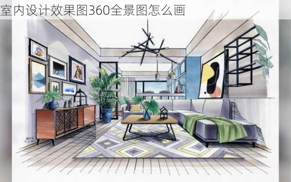 室内设计效果图360全景图怎么画