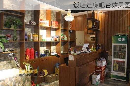 饭店走廊吧台效果图