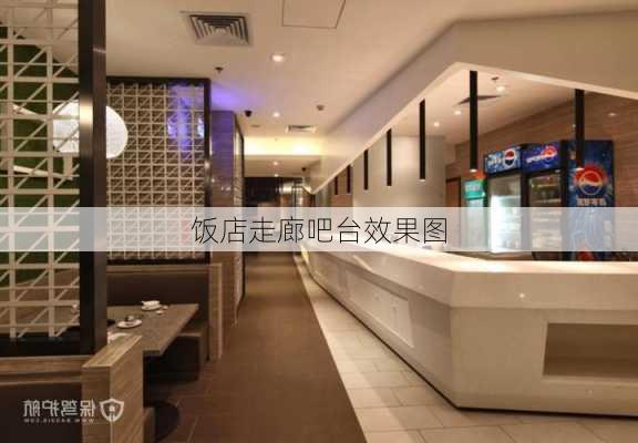 饭店走廊吧台效果图