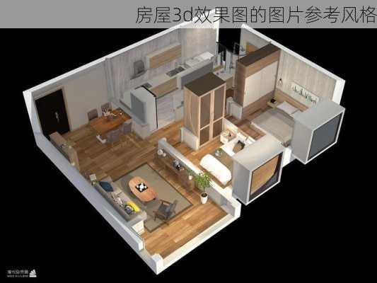 房屋3d效果图的图片参考风格