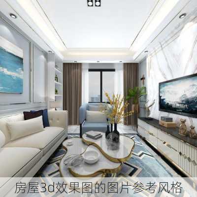 房屋3d效果图的图片参考风格