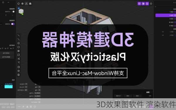 3D效果图软件 渲染软件