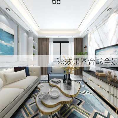 3d效果图合成全景