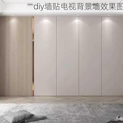 diy墙贴电视背景墙效果图