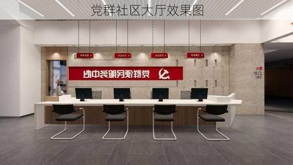 党群社区大厅效果图